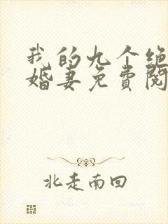 我的九个绝色未婚妻免费阅读小说