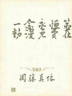 一念永恒第三季动漫免费在线观看