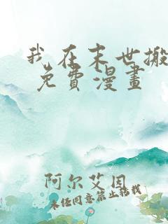 我在末世搬金砖 免费漫画