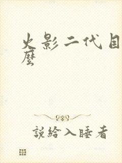 火影二代目叫什么