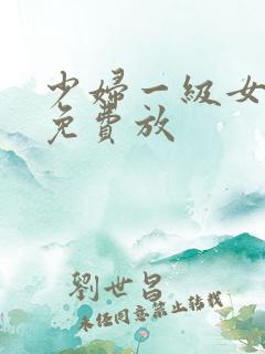 少妇一级女淫片免费放