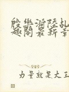 殷乐漪陆乩野笔趣阁最新章节