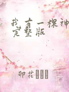我有一棵神话树完整版