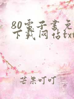 80电子书免费下载网站txt