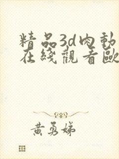 精品3d肉动漫在线观看欧美