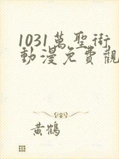 1031万圣街动漫免费观看