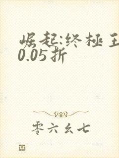 崛起:终极王者0.05折
