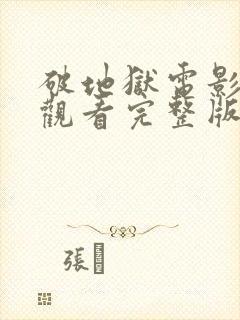 破地狱电影在线观看完整版高清