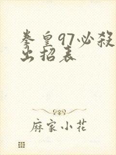 拳皇97必杀技出招表