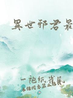 异世邪君最新章