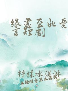 缘尽至此爱不再言短剧