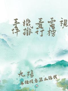 手机看电视剧软件排行榜