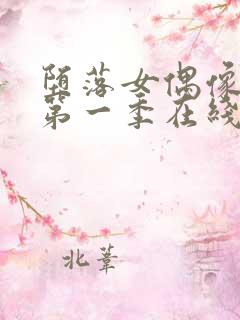 堕落女偶像动漫第一季在线观看免费