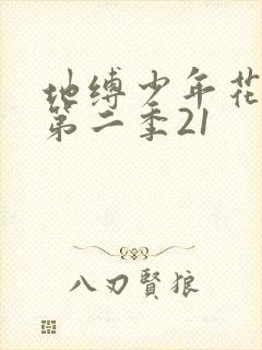 地缚少年花子君第二季21