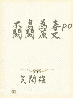 不易为春po华阙阙原文