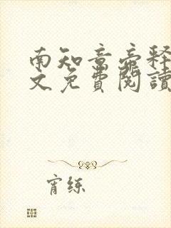 南知意帝释景全文免费阅读笔趣阁