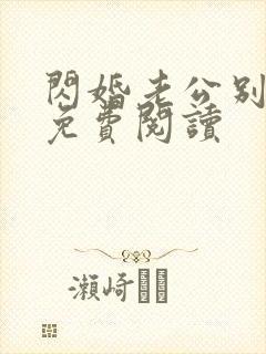 闪婚老公别霸道免费阅读