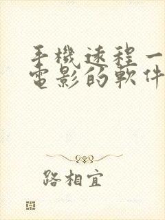 手机远程一起看电影的软件