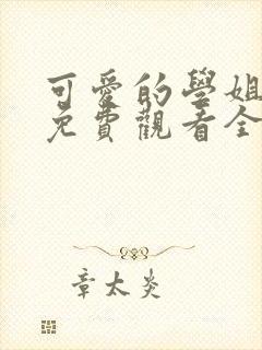 可爱的学姐动漫免费观看全集