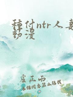 种付ntr人妻动漫