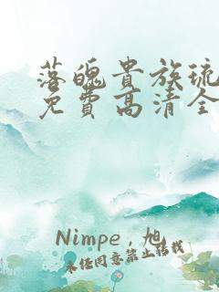 落魄贵族琉璃川免费高清全集在线观看