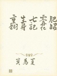 重生七零肥妻要翻身记花昭叶深