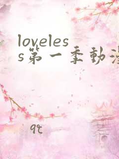 loveless第一季动漫免费观看