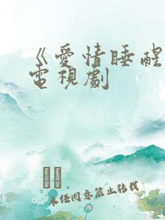 《爱情睡醒了》电视剧