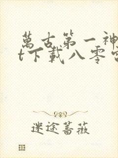 万古第一神txt下载八零电子书