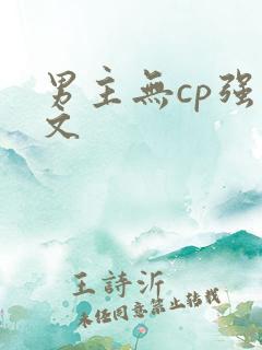 男主无cp强国文