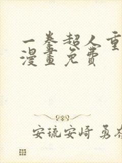 一拳超人重制版漫画免费