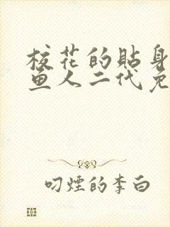 校花的贴身高手鱼人二代免费阅