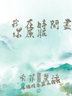 我在时间尽头等你原版