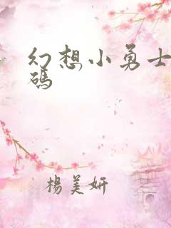 幻想小勇士礼包码