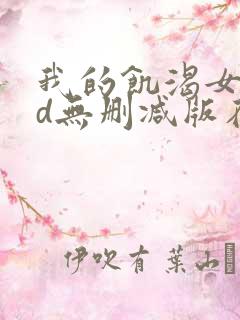 我的饥渴女友hd无删减版在线观看