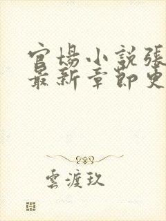 官场小说张俊的最新章节更新时间