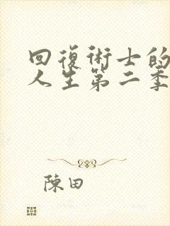 回复术士的重启人生第二季版真人版