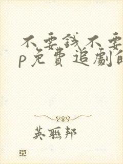 不要钱不要vip免费追剧的软件