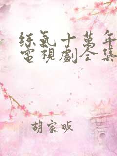 练气十万年动漫电视剧全集在线观看