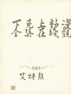 下克上动漫免费全集在线观看