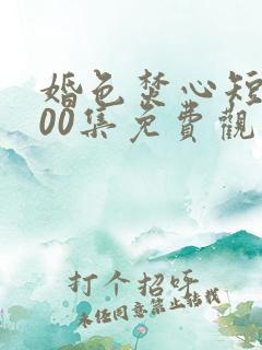 婚色焚心短剧100集免费观看