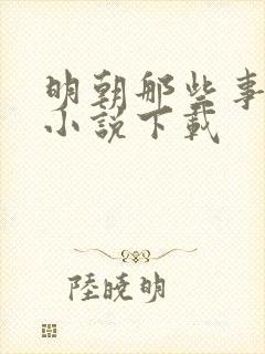 明朝那些事有声小说下载