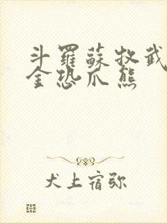 斗罗苏牧武魂暗金恐爪熊