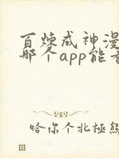 百炼成神漫画在哪个app能看到免费的