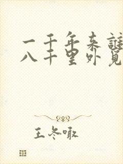 一千年来谁著史八千里外觅封侯