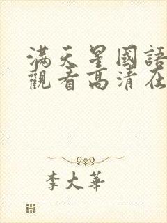 满天星国语免费观看高清在线