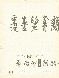 重生的贵族恶女漫画免费阅读