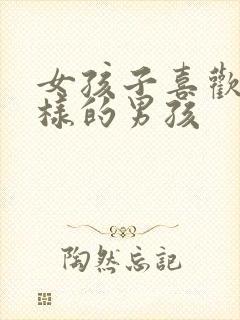 女孩子喜欢怎么样的男孩