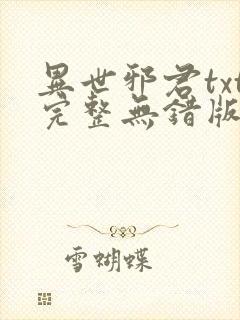 异世邪君txt完整无错版