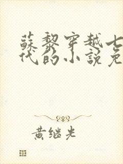 苏黎穿越七零年代的小说免费阅读